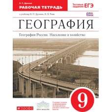 География Дронов 9 класс Население и хозяйство Рабочая тетрадь (С тестовыми заданиями ЕГЭ) Дрофа