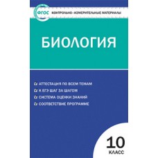 КИМ Биология 10 класс Богданов Н.А. ФГОС Вако