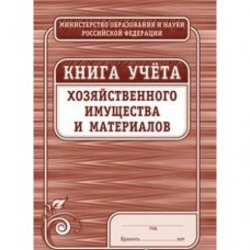 Книга учёта хозяйственного имущества и материалов  Учитель