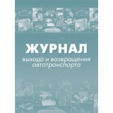 Журнал выхода и возвращения автотранспорта,64стр.,скрепка,офсет  Учитель