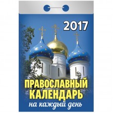 Календарь отрывной "Православный семейный календарь"