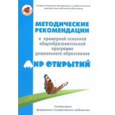 Петерсон Л.Г., Лыкова И.А. Методические рекомендации к примерной основной общеобразовательной прогр.