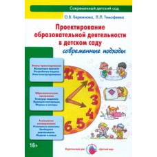 Бережнова О.В., Тимофеева Л.Л. Проектирование образовательной деятельности в детском саду Цветной м