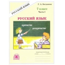 Русский язык Богданова 7 класс Р/Т в 2-х частях К уч. Баранов и др.