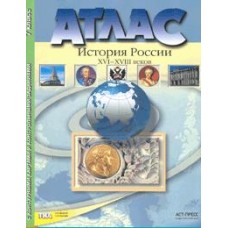 Атлас+к/карты 7 класс История России 16-18вв. ФГОС АСТ-Пресс