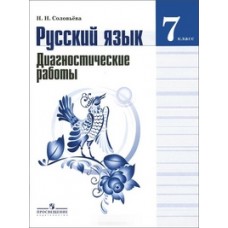 Русский язык Соловьева 7 класс Диагностические работы ФГОС Просвещение