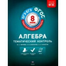 Математика 8 класс Алгебра Тематический контроль. ОГЭ Национальное образование