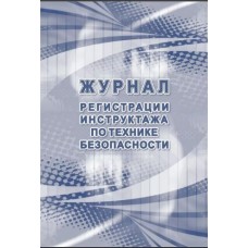 Журнал регистрации инструктажа по технике безопасности