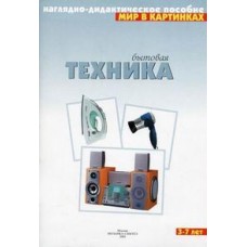 Наглядно-дидактическое пособие.Мир в картинках "Техника" 3-7 лет.