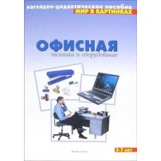 Наглядно-дидактическое пособие.Мир в картинках "Офисная техника и оборудование" 3-7 лет.Мозаика-Синт