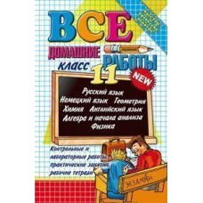 Все домашние работы.11 кл. Экзамен