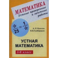 Математика Ершова А.П. 5-6 класс Устные проверочныеи зачетные  работы по геометрии Илекса