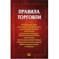 Правила торговли: сборник документов