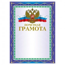 Почетная грамота (тисн.фольгой)