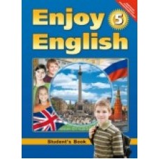 Биболетова М.З. 5 класс Английский язык."Enjoy English" Учебник ФГОС Титул