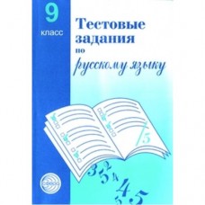 Русский язык Малюшкин А.Б. Иконницкая Л.Н. 9 класс Тестовые задания по русскому языку Сфера