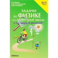 Физика Кирик Л.А. 10-11класс Задачи по физике с примерами решений. Илекса