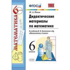 Математика Попова Л.П. 6 класс ДМ к уч. Виленкина Вако