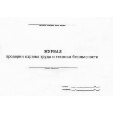 Журнал проверки охраны труда и техники безопасности