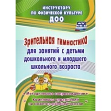 Коновалова Н.Г. Зрительная гимнастика для занятий с детьми дошкольного и млад. школьн. возр. Учитель