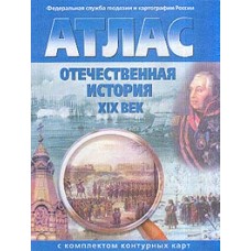 Атлас+к/карта. "Отечественная История XIX века" (ОМСК) ФС геодезии и картографии