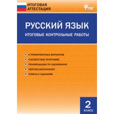 ИА Русский язык Дмитриева О. 2 класс   Итоговые контрольные работы Вако