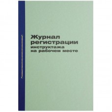 Журнал регистрации инструктажа на рабочем месте А4,офсет,тв.обл. Спейс