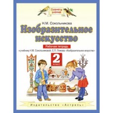 ПЗ ИЗО Сокольникова Н.М. 2 класс Р/Т  АСТ