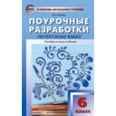 ПШУ 6 класс Русский язык Универсальное издание Егорова Н.В. ФГОС Вако