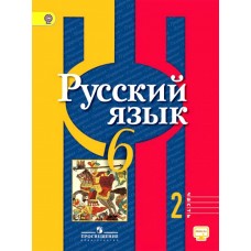 Русский язык Рыбченкова 6 класс Учебник 2-ая часть ФГОС Просвещение