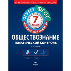 Обществознание Лобанов И.Я. 7 класс Тематический контроль. ОГЭ. ЕГЭ. Р/т ФГОС Национальное обр