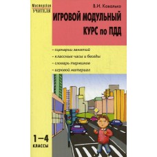 Ковалько В.И. Игровой модульный курс по ПДД. 1-4 классы. Вако