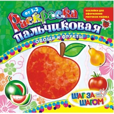 Раскраска пальчиковая с наклейками.Овощи и фрукты.Шаг за шагом. Лис