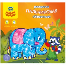 Раскраска пальчиковая А5+.Животные. Мульти-Пульти