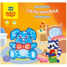 Раскраска пальчиковая А5+.Игрушки. Мульти-Пульти