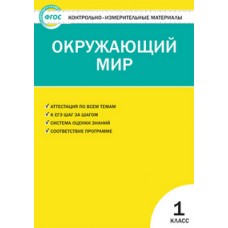 КИМ Окружающий мир 1 класс. Яценко И.Ф. ФГОС Вако