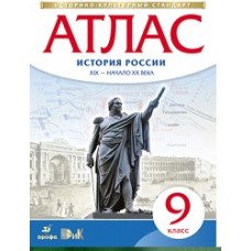 Атлас 9 класс История России XIX-начало ХХ в. ФГОС Дрофа