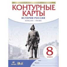 Контурные карты 8 класс История России конец XVII-XVIII в. ФГОС Дрофа