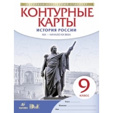 Контурные карты 9 класс История России XIX-начало ХХ в. ФГОС Дрофа