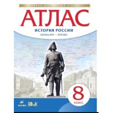 Атлас 8 класс История России конец XVII-XVIII в. ФГОС Дрофа