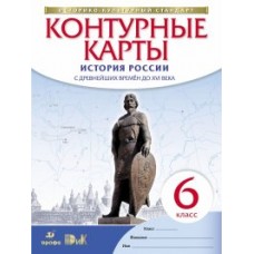 Контурные карты 6 класс История Россиис др.вр. до ХVI в. Дрофа