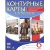 Контурные карты 6 класс История Россиис др.вр. до ХVI в. Дрофа