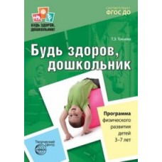 Токаева Т.Э. Будь здоров дошкольник Программа дошк развития детей 3-7 лет Сфера