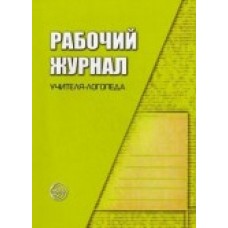 Рабочий журнал учителя-логопеда. Сфера