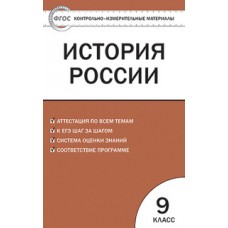 КИМ История России  9 класс Волкова К.В. ФГОС Вако