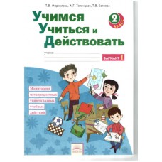 Меркулова Т.В. и др. 2 класс Учимся учиться и действовать В 2-х ч ИД Федоров 2013г.