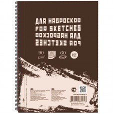 Блокнот для эскизов и зарисовок А5 60л. спираль ,бумага слоновая кость, 90г/м2 Лилия Холдинг