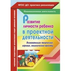 Иваничкина Т.А. Развитие личности ребенка в проектной деятельности. Учитель