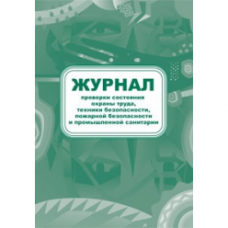 Журнал проверки состояния труда,ТБ,ПБ и промышленой санитарии,64стр.,скрепка,офсет  Учитель