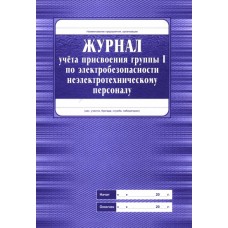 Журнал учета присвоения группы 1 по электробезоп. неэлектротехническому персоналу,16л.,оф. Учитель